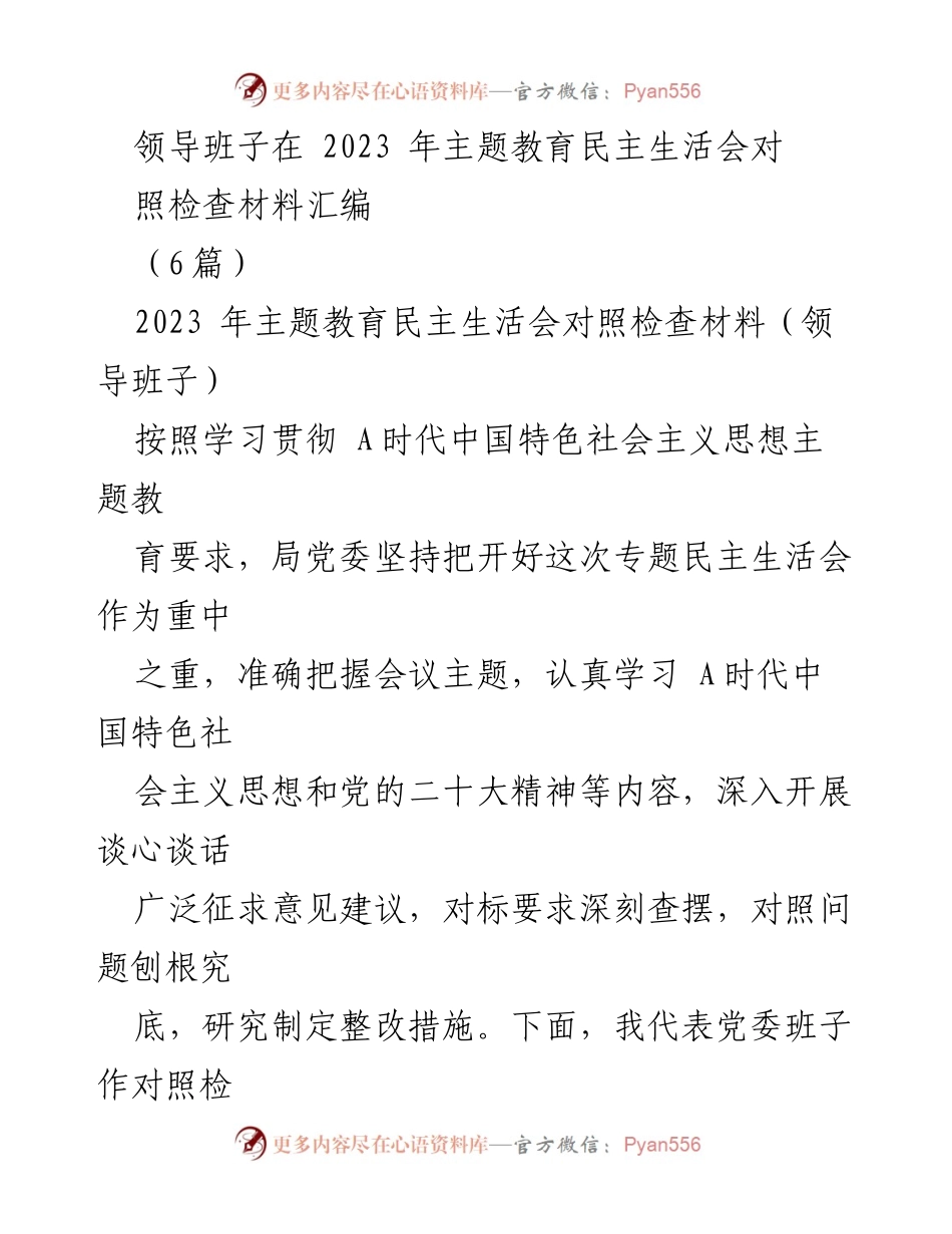 [对照检查材料] 主题教育民主生活会 - 领导班子主题教育对照检查总结.docx_第1页