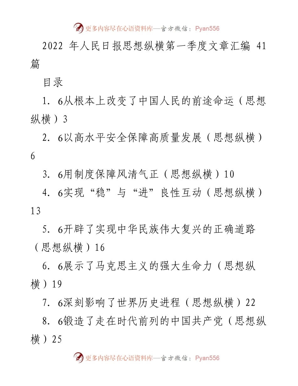 [工作总结] 2022年人民日报思想纵横 - 2022年思想纵横文章汇编总结.docx_第1页