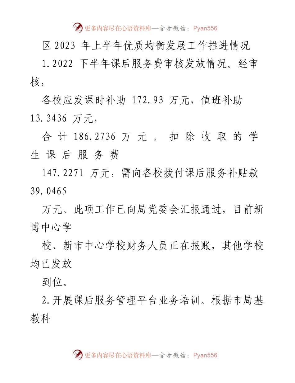 [工作总结] 2023年上半年教育工作 - 上半年优质均衡发展工作推进情况总结.docx_第1页