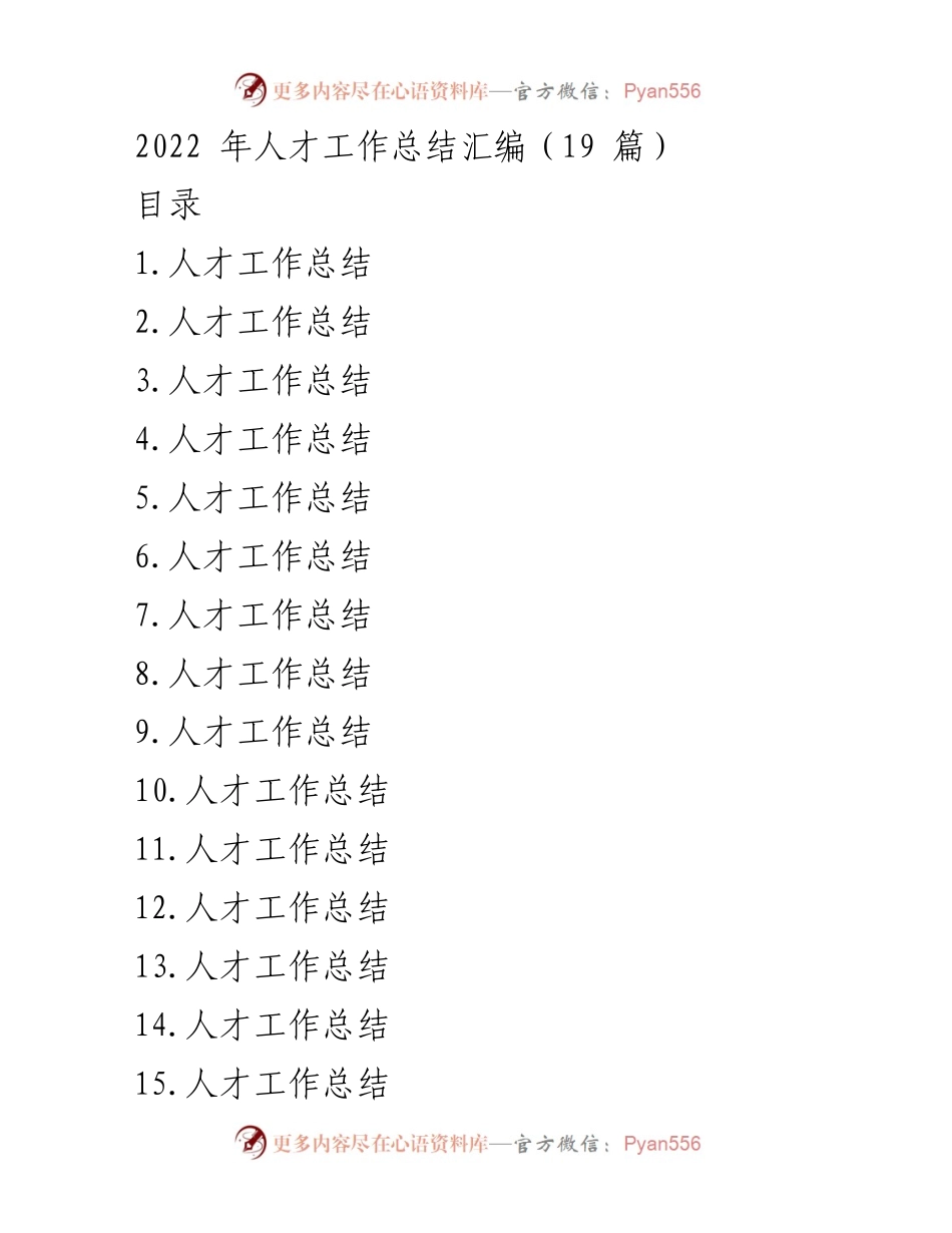 [工作总结] 2022年人才工作总结会议 - 2022年人才工作总结汇编与发展策略.docx_第1页