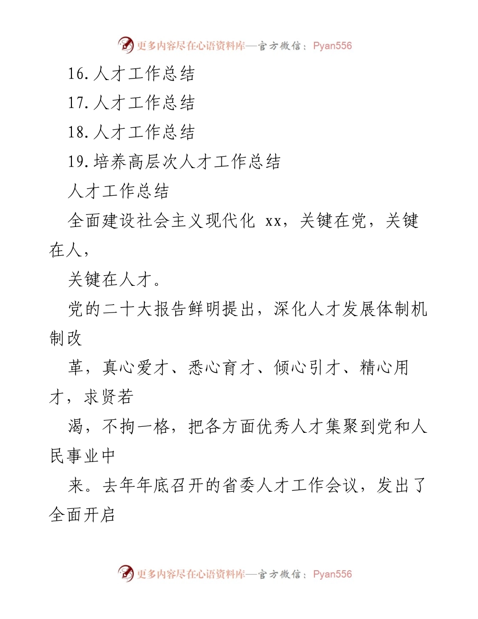 [工作总结] 2022年人才工作总结会议 - 2022年人才工作总结汇编与发展策略.docx_第2页
