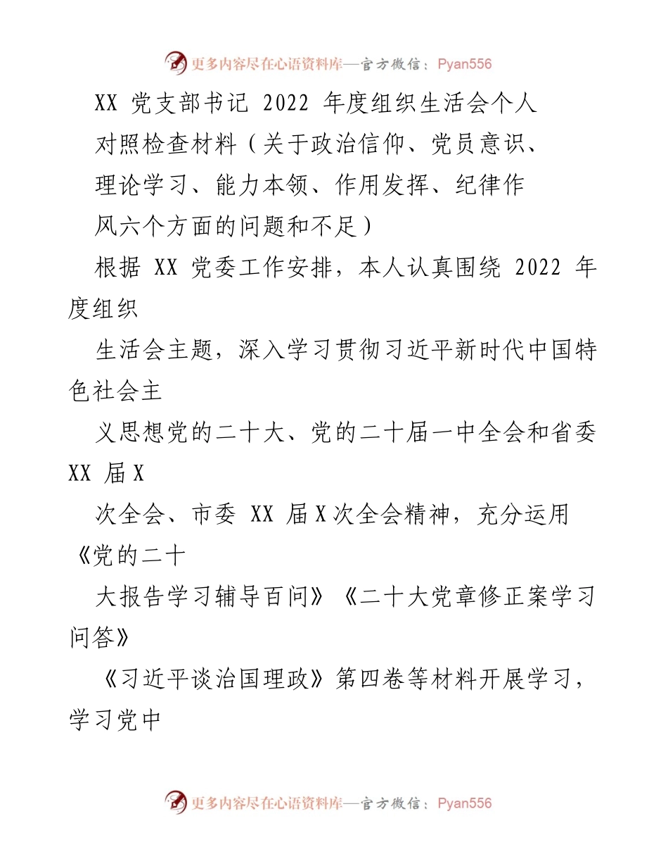 [对照检查材料] 组织生活会 - 2022年度党支部书记个人对照检查材料总结.docx_第1页