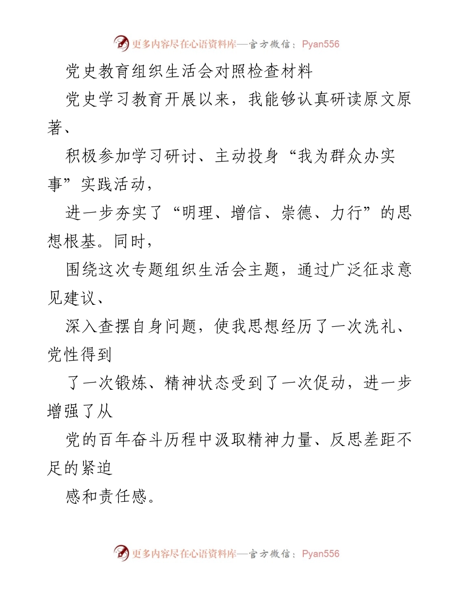 [对照检查材料] 党史教育组织生活会 - 党性修养与责任担当的自我反思.docx_第1页