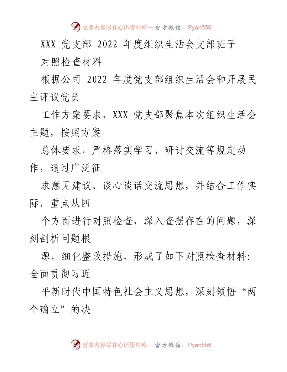[对照检查材料] 党支部组织生活会 - 2022年度党支部组织生活会对照检查材料.docx_第1页