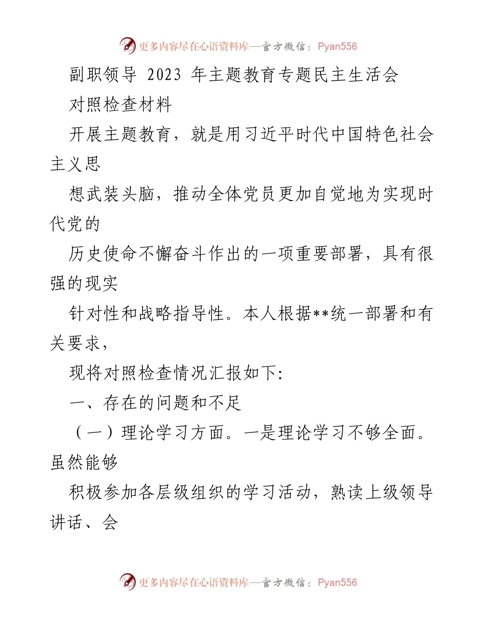 [对照检查材料] 主题教育专题民主生活会 - 剖析自我，提升党性与能力.docx_第1页