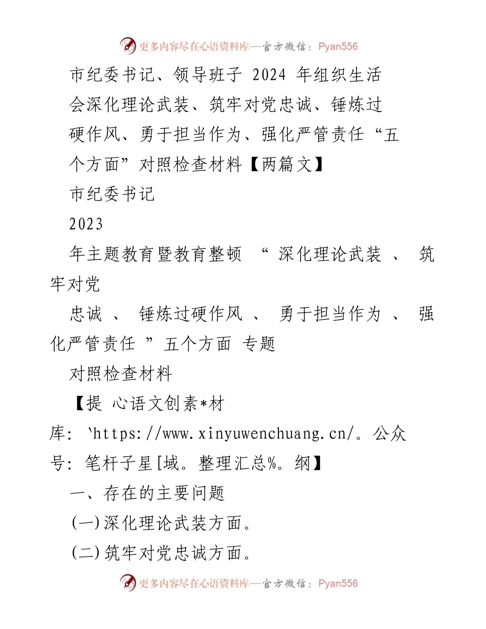 [对照检查材料] 2024年组织生活会 - 深化理论武装与强化责任落实的对照检查分析.docx_第1页