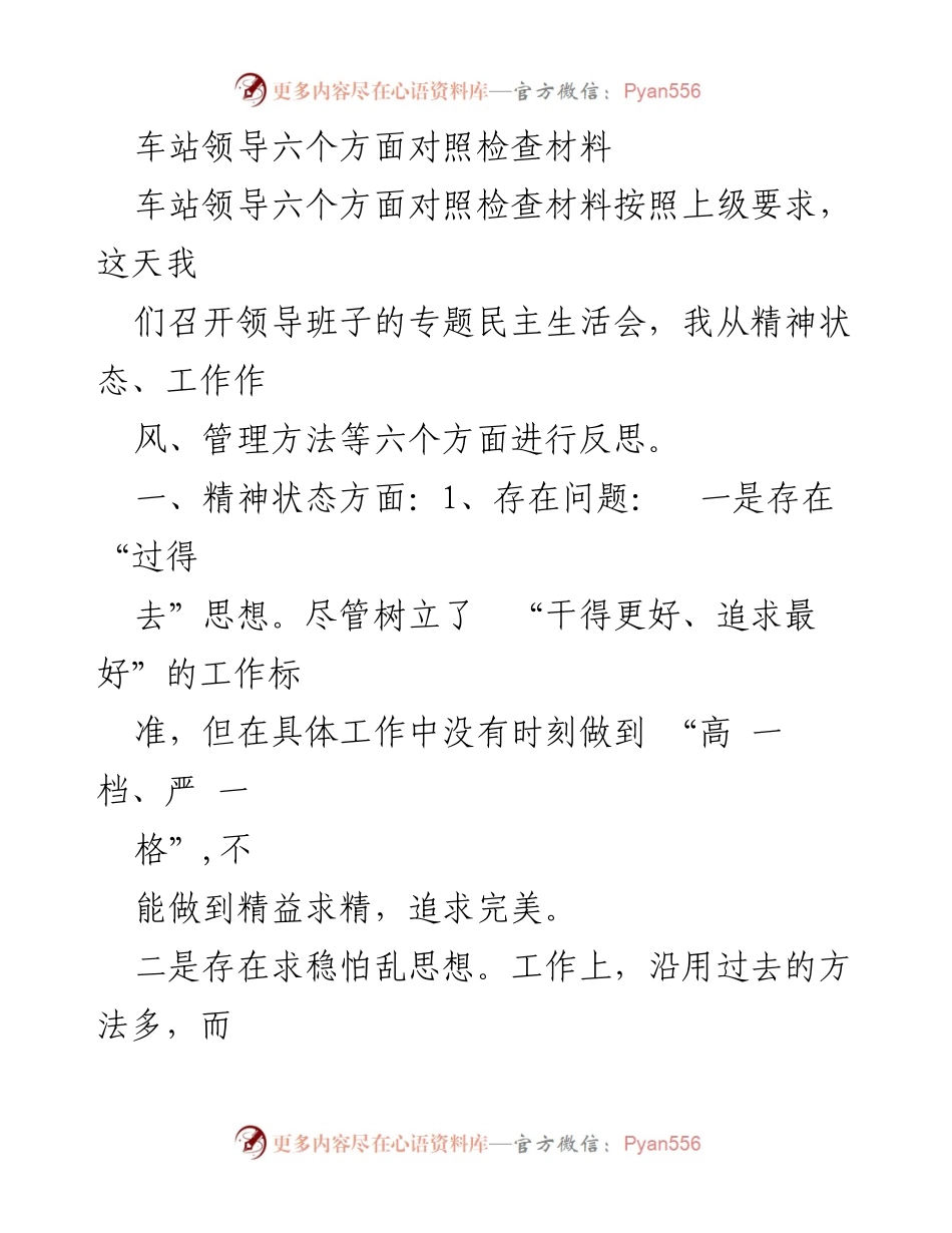 [对照检查材料] 专题民主生活会 - 车站领导六个方面对照检查与整改措施.docx_第1页