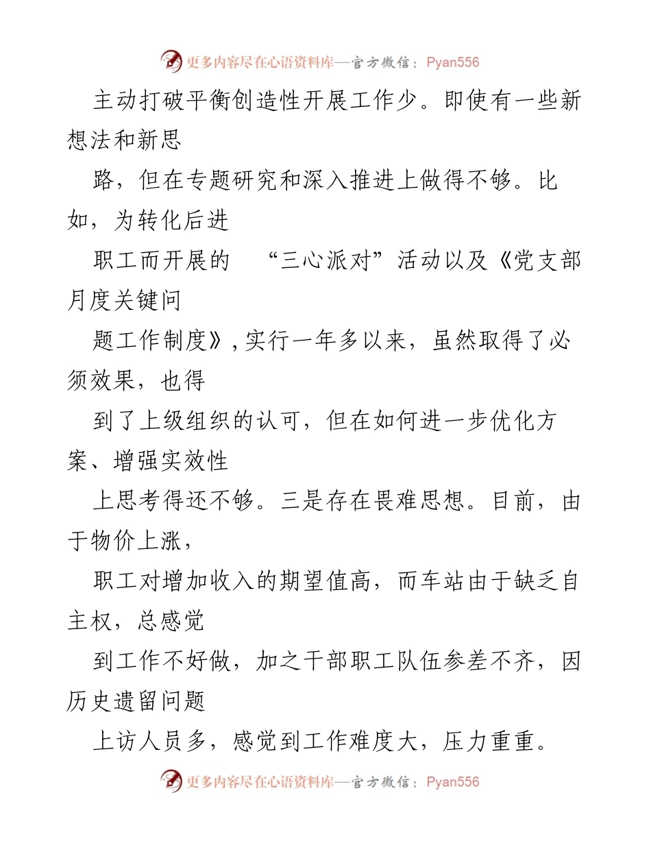 [对照检查材料] 专题民主生活会 - 车站领导六个方面对照检查与整改措施.docx_第2页