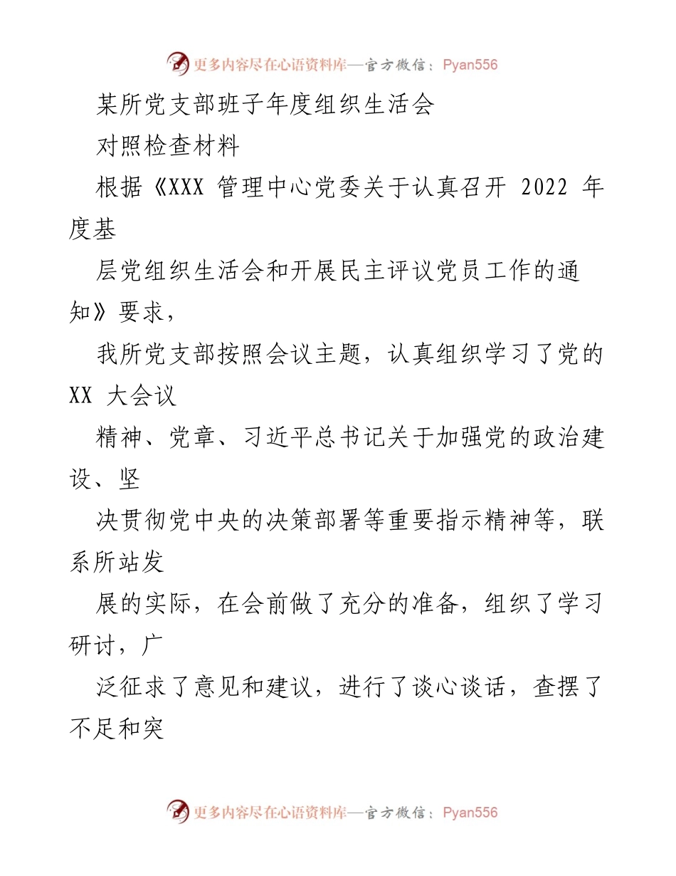 [对照检查材料] 党支部年度组织生活会 - 2022年度党支部组织生活会对照检查报告_2.docx_第1页