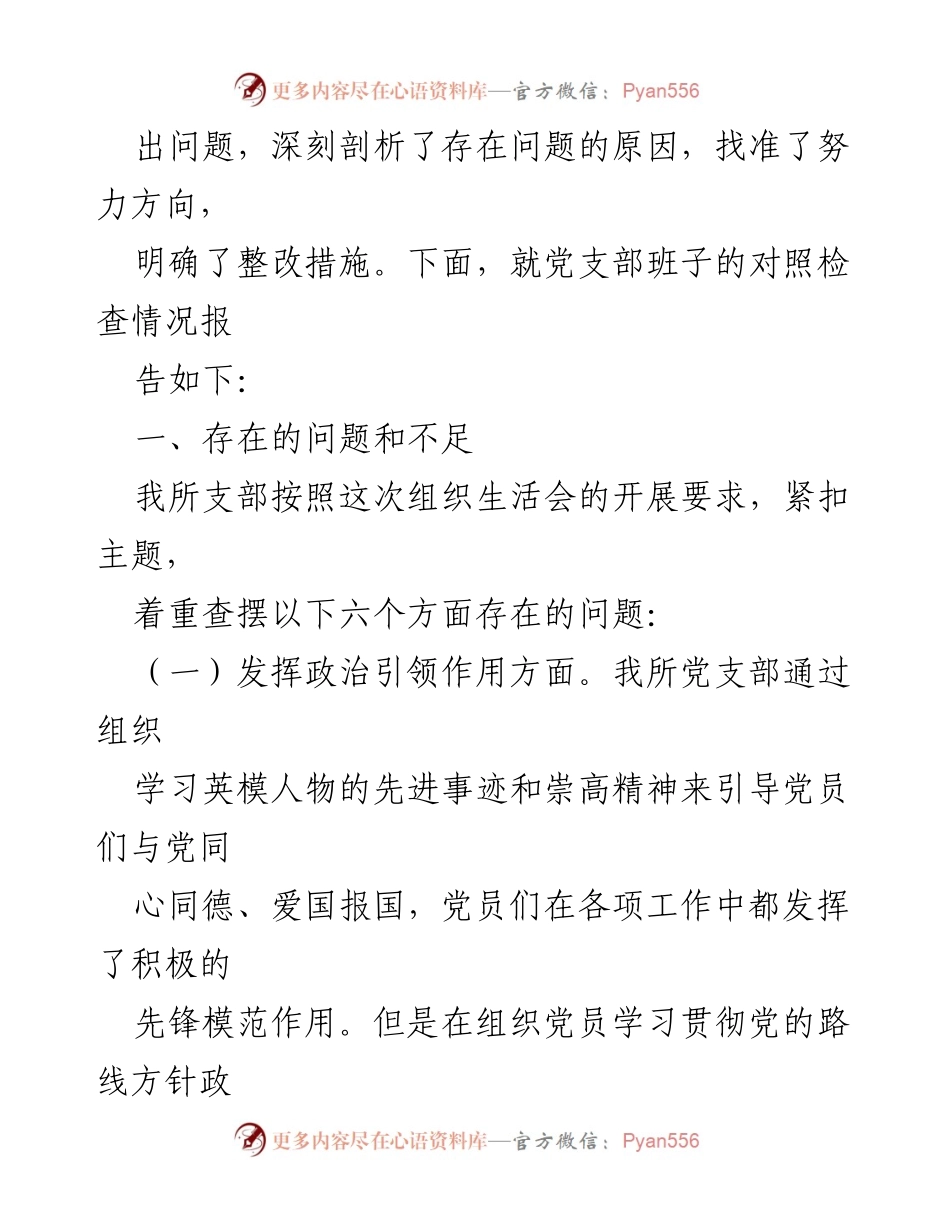 [对照检查材料] 党支部年度组织生活会 - 2022年度党支部组织生活会对照检查报告_2.docx_第2页