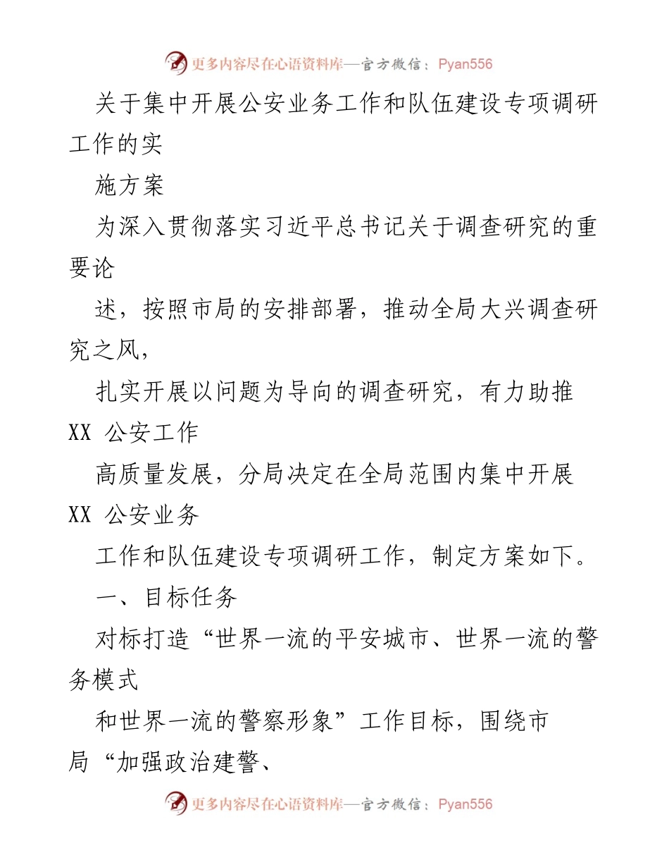 [实施方案] 公安业务调研 - 集中开展公安业务和队伍建设专项调研工作的实施方案.docx_第1页