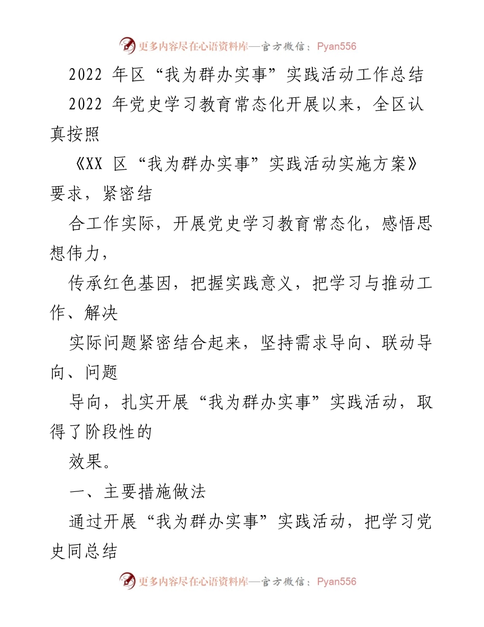 [工作总结] 2022年“我为群办实事”实践活动 - 2022年区“我为群办实事”实践活动工作总结与成效分析.docx_第1页