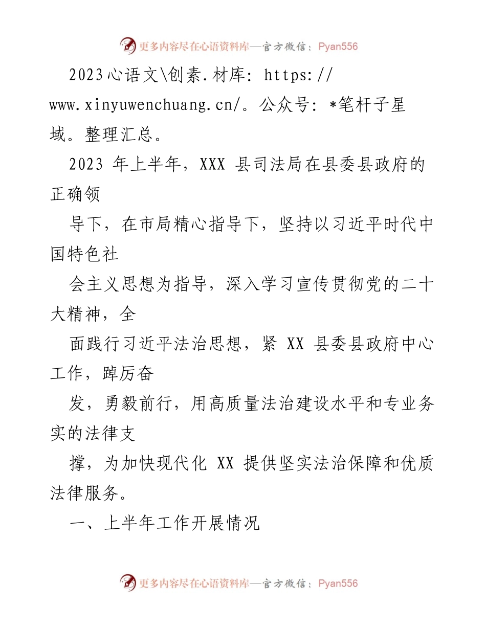 [工作总结] 2023年上半年 - XXX县司法局2023年上半年工作总结与法治建设成效.docx_第1页