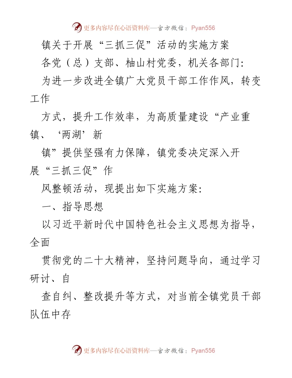 [实施方案] 镇党委 - 开展“三抓三促”活动的实施方案.docx_第1页