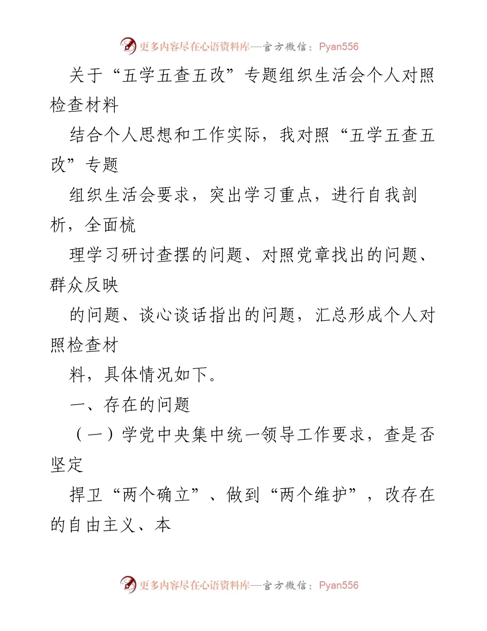 [对照检查材料] 组织生活会 - “五学五查五改”专题个人对照检查分析.docx_第1页
