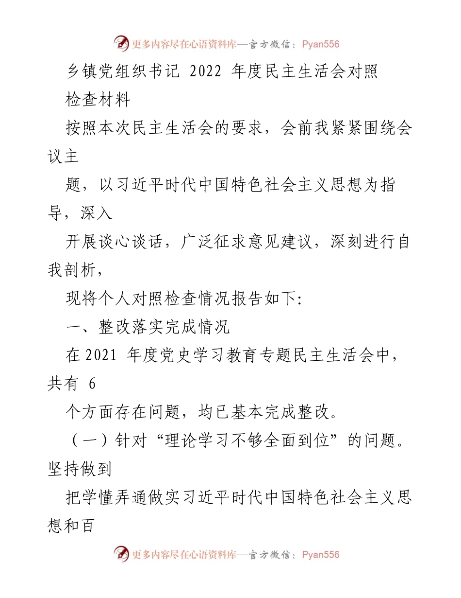 [对照检查材料] 乡镇党组织书记年度民主生活会 - 2022年度民主生活会对照检查报告.docx_第1页