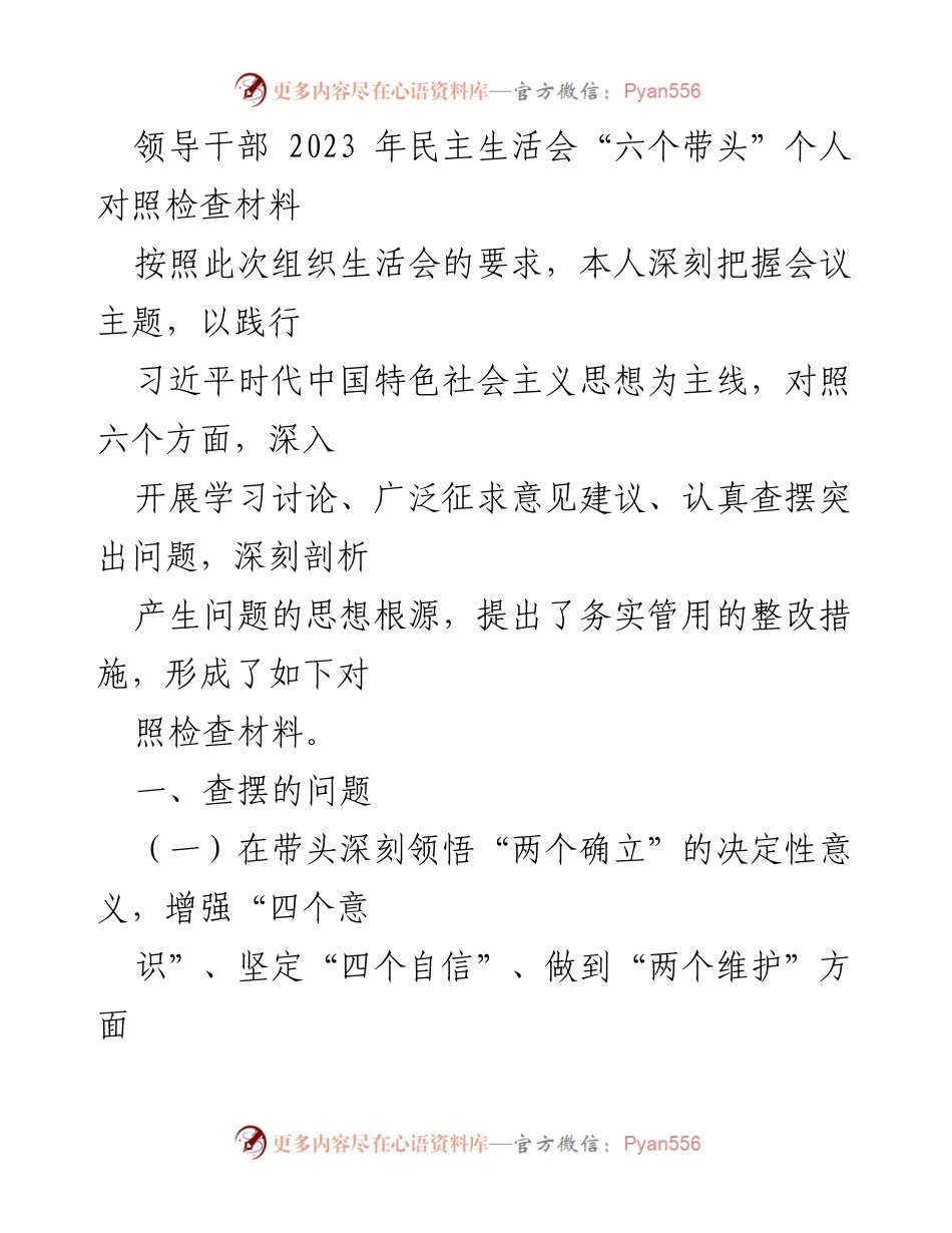 [对照检查材料] 2023年民主生活会 - 深刻反思与整改措施：领导干部的自我对照检查报告.docx_第1页