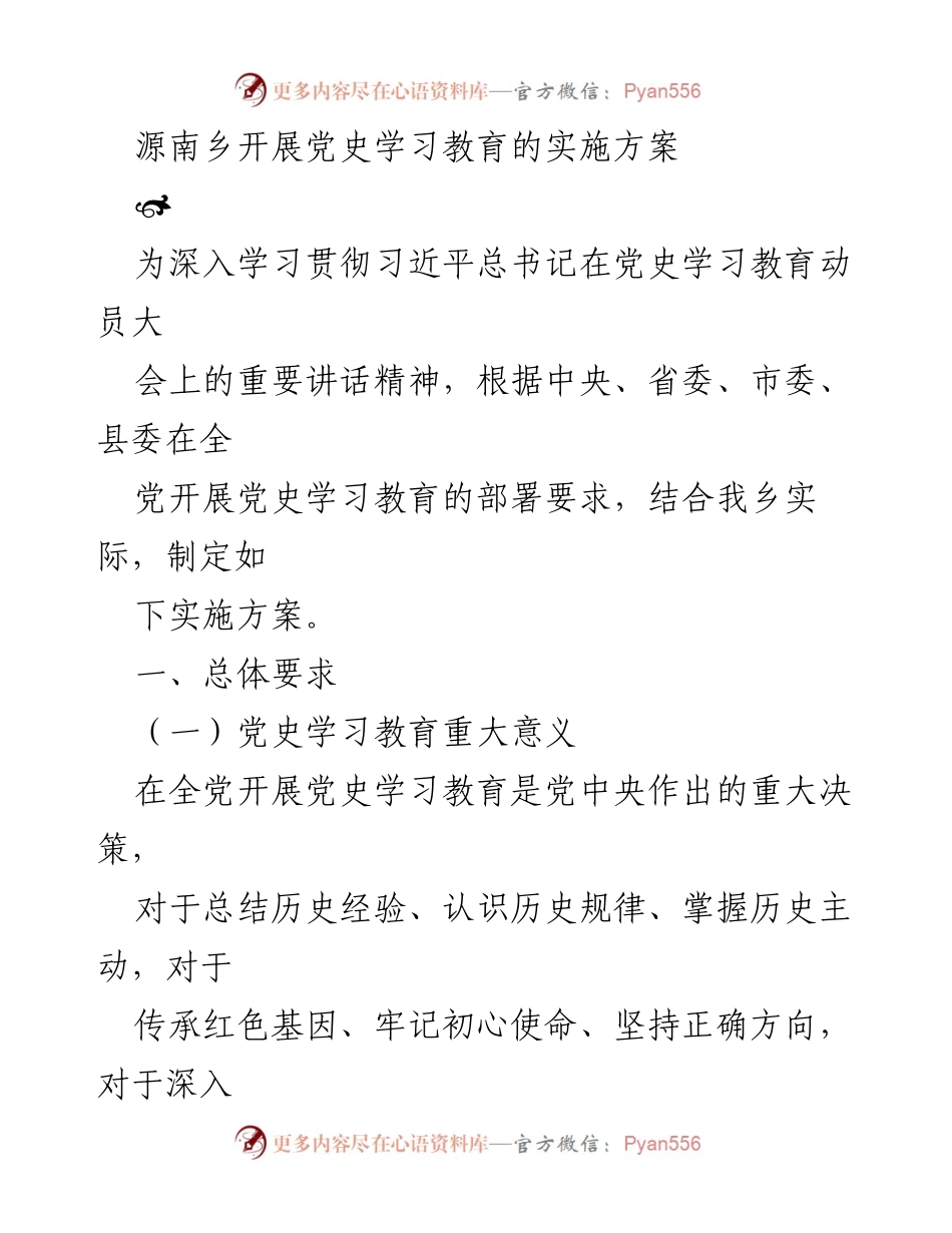 [实施方案] 源南乡 - 源南乡党史学习教育实施方案.docx_第1页