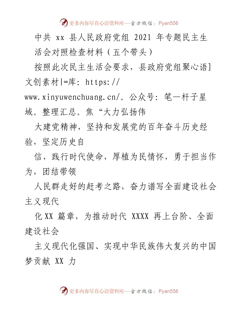 [对照检查报告] 专题民主生活会 - 深刻反思与改进：中共xx县人民政府党组对照检查材料.docx_第1页