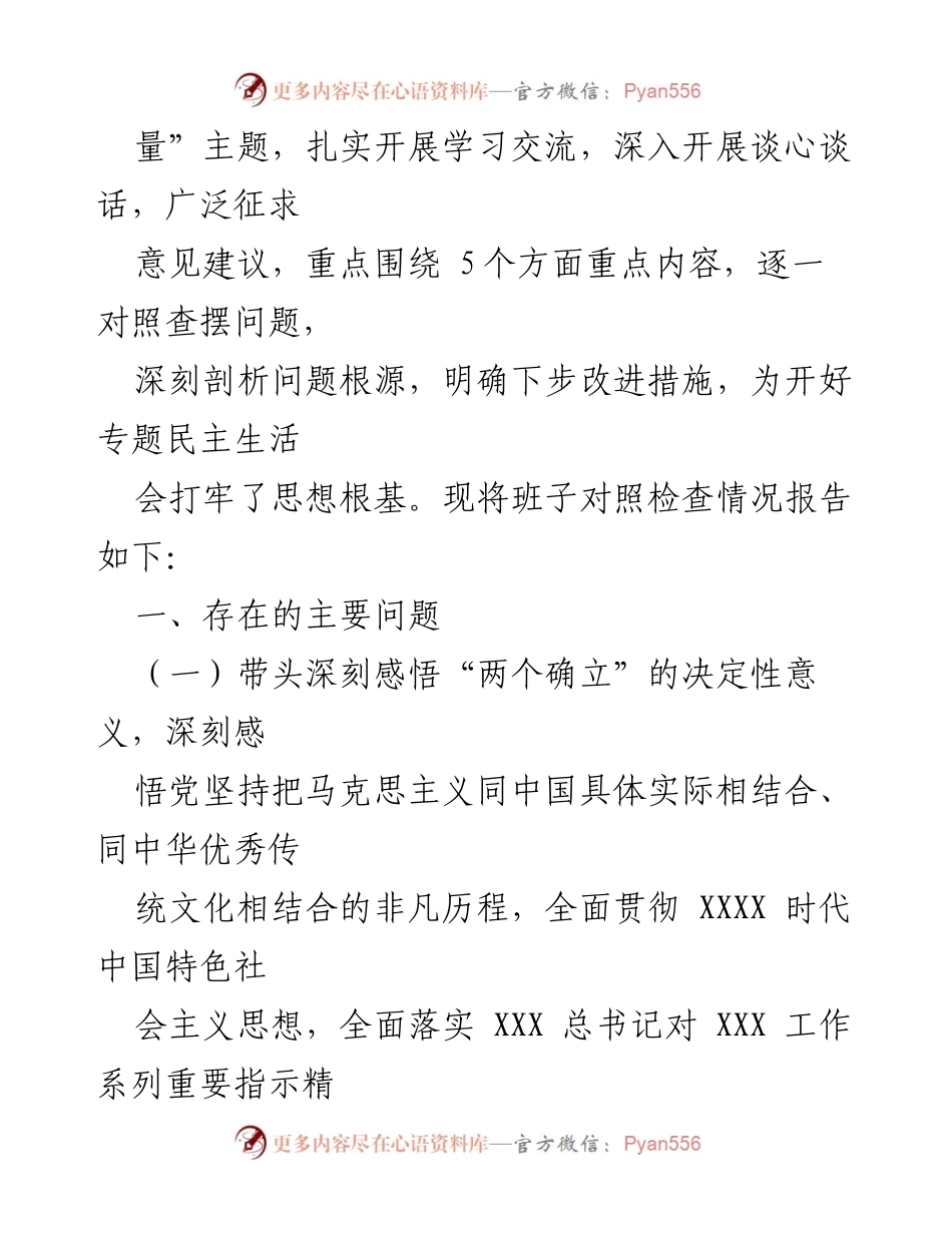 [对照检查报告] 专题民主生活会 - 深刻反思与改进：中共xx县人民政府党组对照检查材料.docx_第2页