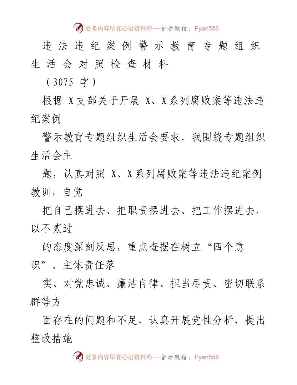 [对照检查] 组织生活会 - 反思违纪违法案例的深刻教训与整改措施.docx_第1页