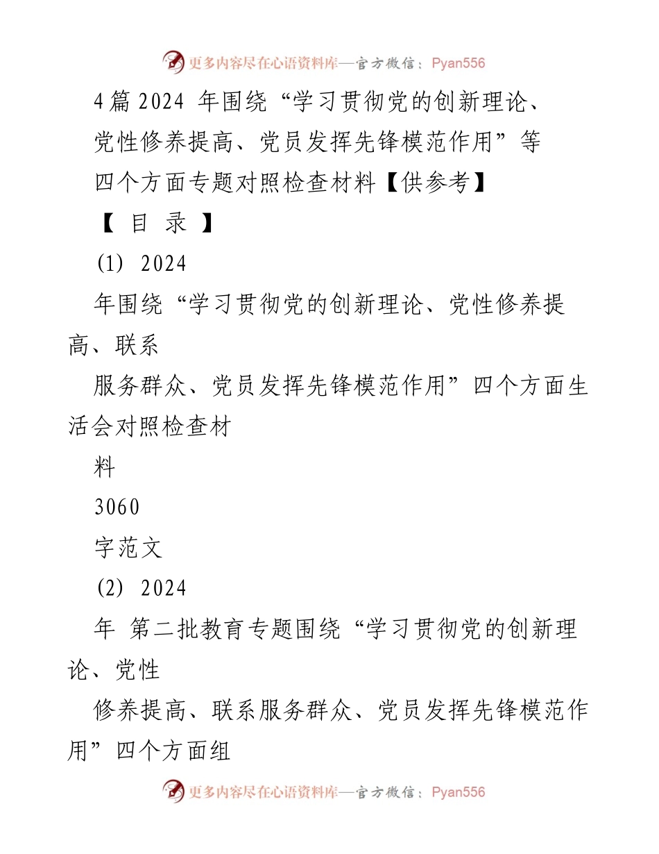 [对照检查材料] 组织生活会 - 2024年专题民主生活会对照检查材料总结.docx_第1页