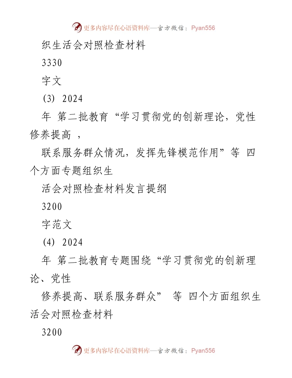 [对照检查材料] 组织生活会 - 2024年专题民主生活会对照检查材料总结.docx_第2页
