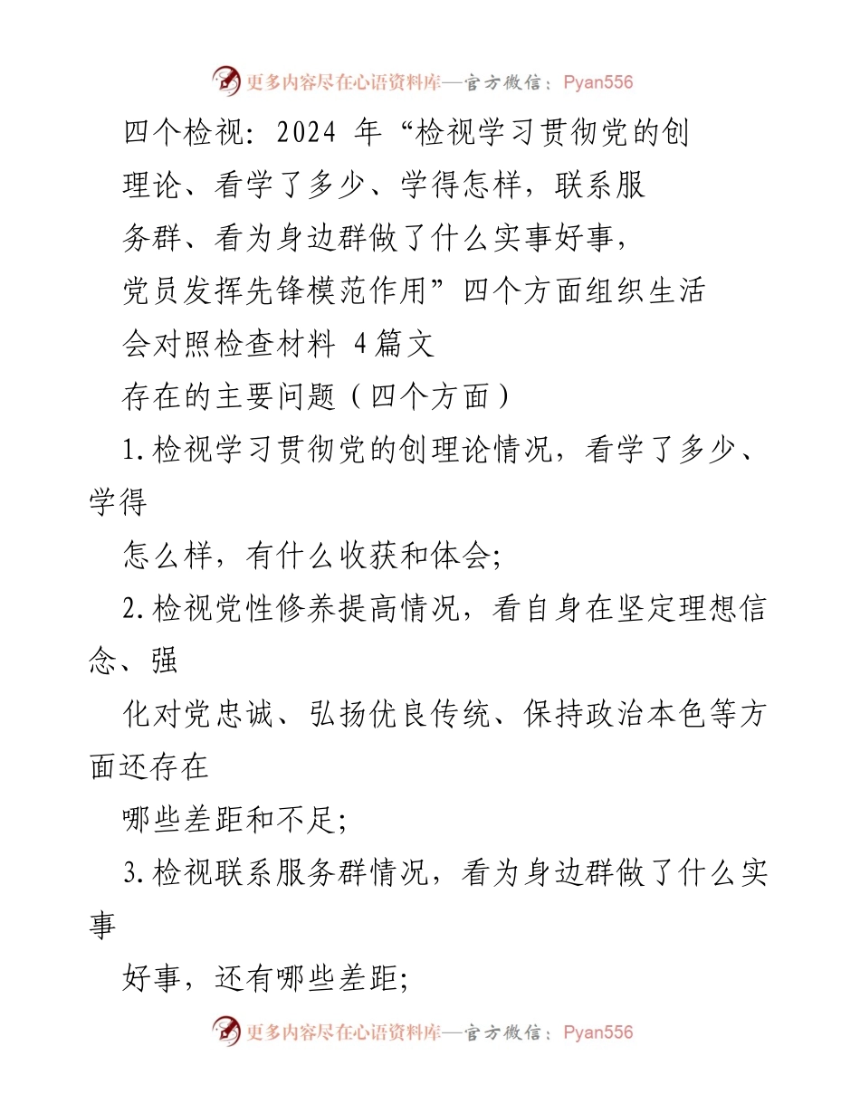 [对照检查材料] 组织生活会 - 四个检视：深化党性教育与理论学习的自我反思.docx_第1页