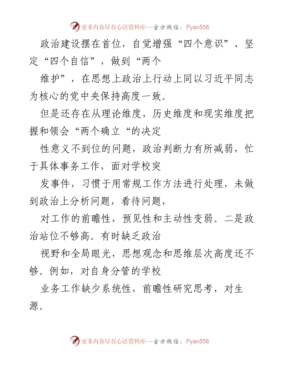 [对照检查材料] 学校副校长民主生活会 - 剖析个人问题与整改措施.docx_第2页