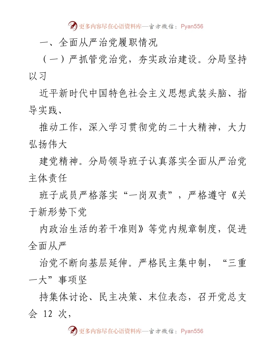 [工作总结] 2023年全面从严治党 - 2023年分局全面从严治党主体责任履行情况报告.docx_第2页