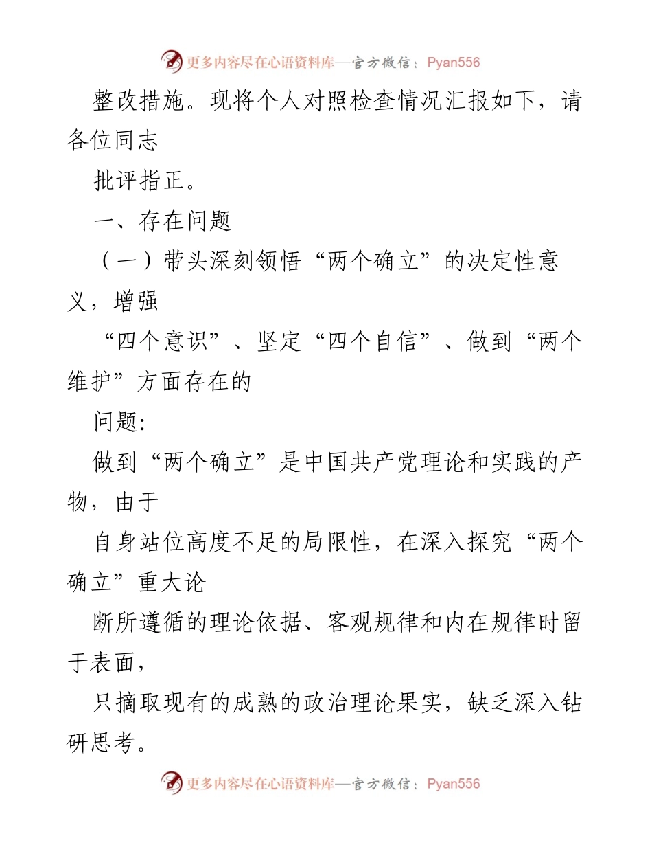 [对照检查材料] 2023年度民主生活会 - 剖析自身问题与整改措施报告.docx_第2页