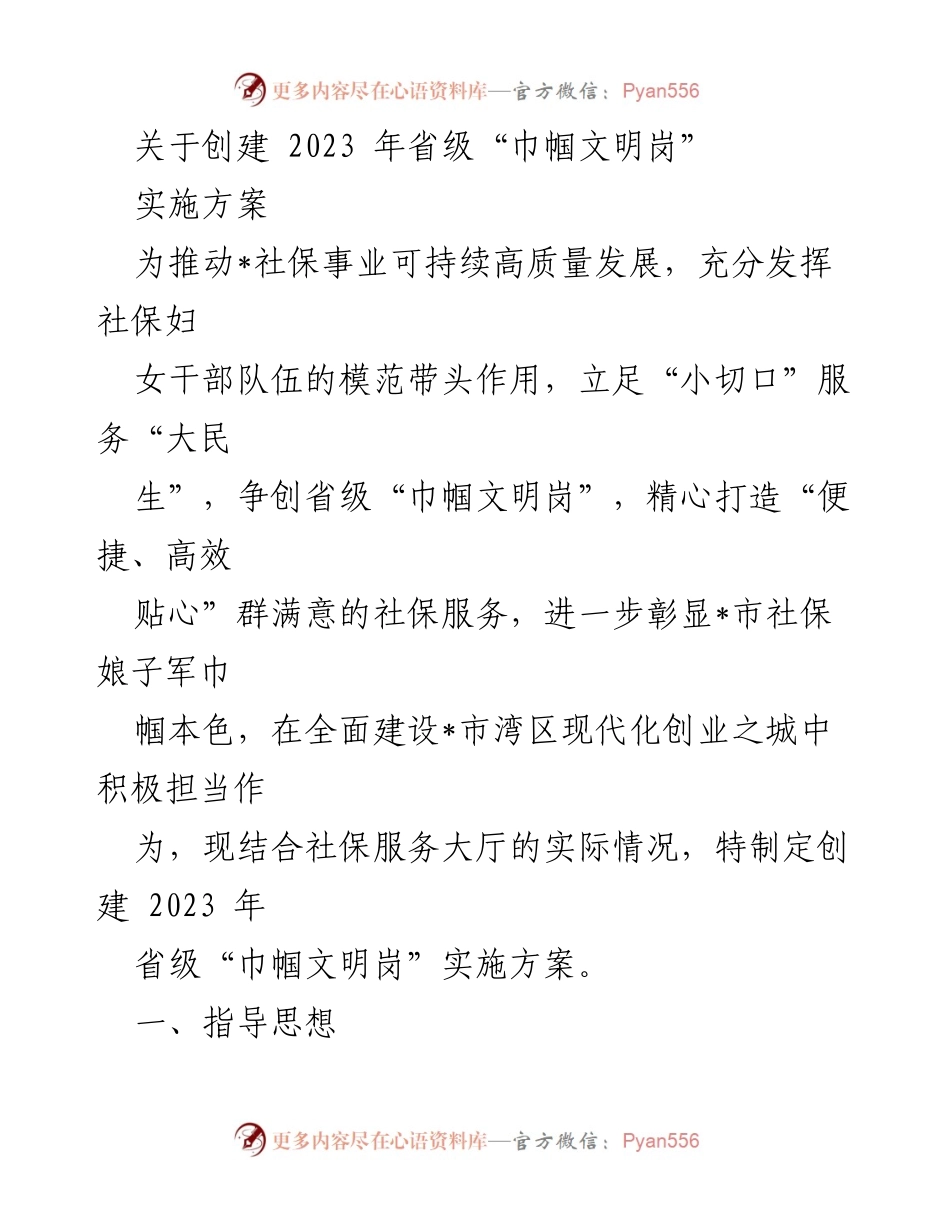 [实施方案] 社保服务 - 2023年省级“巾帼文明岗”创建实施方案.docx_第1页