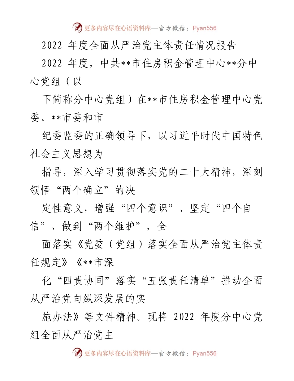 [工作总结] 2022年度 - 2022年度全面从严治党主体责任情况报告_1.docx_第1页