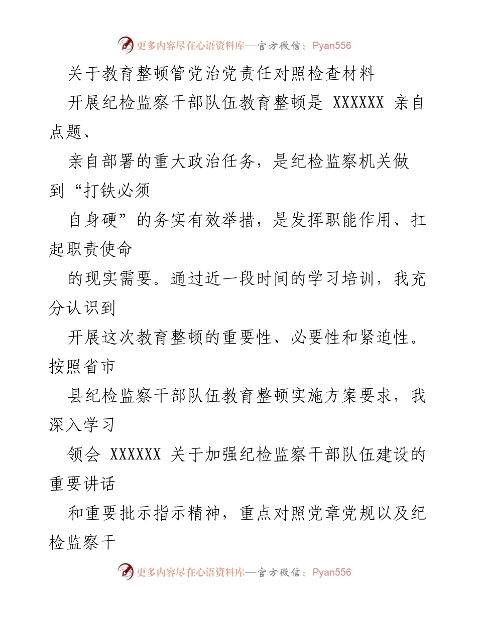 [对照检查] 教育整顿 - 教育整顿管党治党责任自查报告.docx_第1页