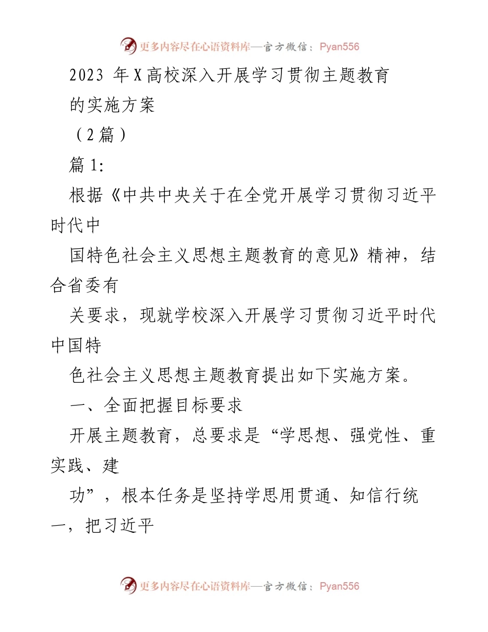 [实施方案] 学校主题教育 - 2023年X高校学习贯彻习近平新时代中国特色社会主义思想实施方案.docx_第1页