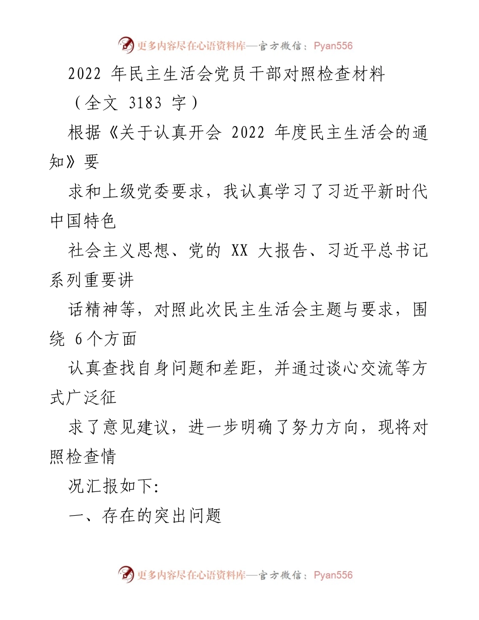 [对照检查材料] 2022年民主生活会 - 党员干部自我检视与反思报告.docx_第1页