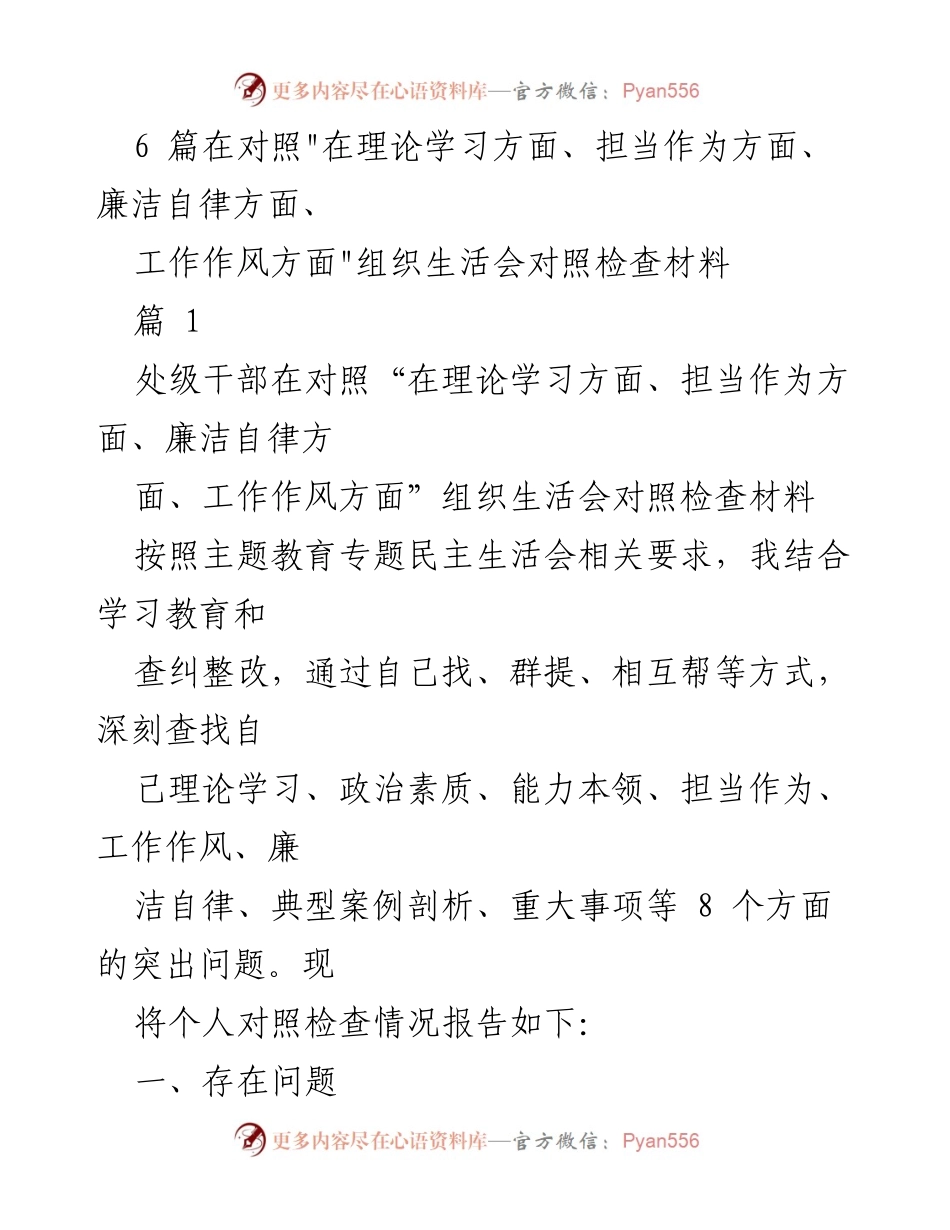 [对照检查材料] 组织生活会 - 处级干部对照检查情况报告.docx_第1页