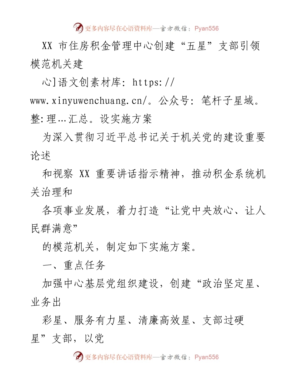 [实施方案] 机关党建 - 创建“五星”支部引领模范机关建设实施方案.docx_第1页