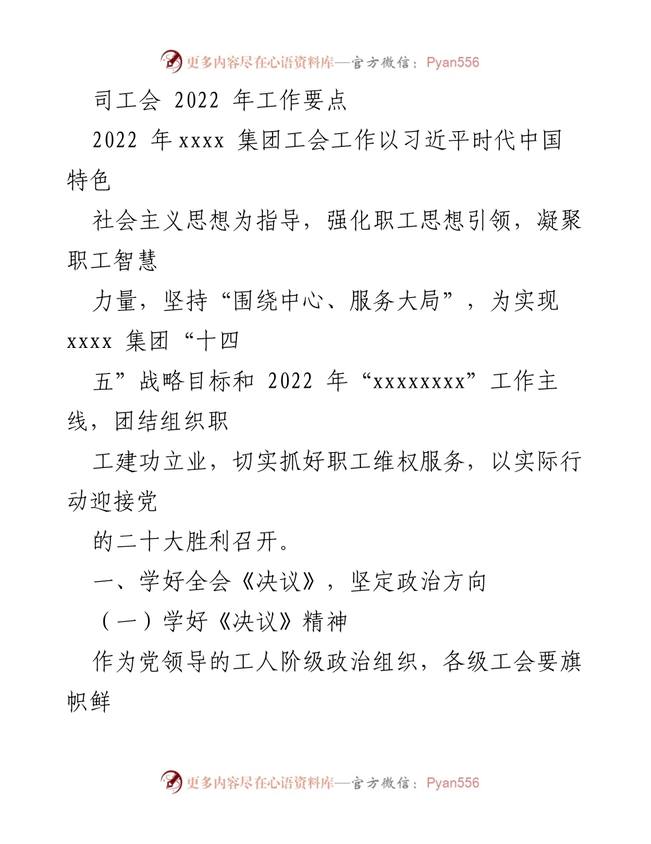 [工作总结] 2022年工会工作会议 - 2022年xxxx集团工会工作要点总结.docx_第1页