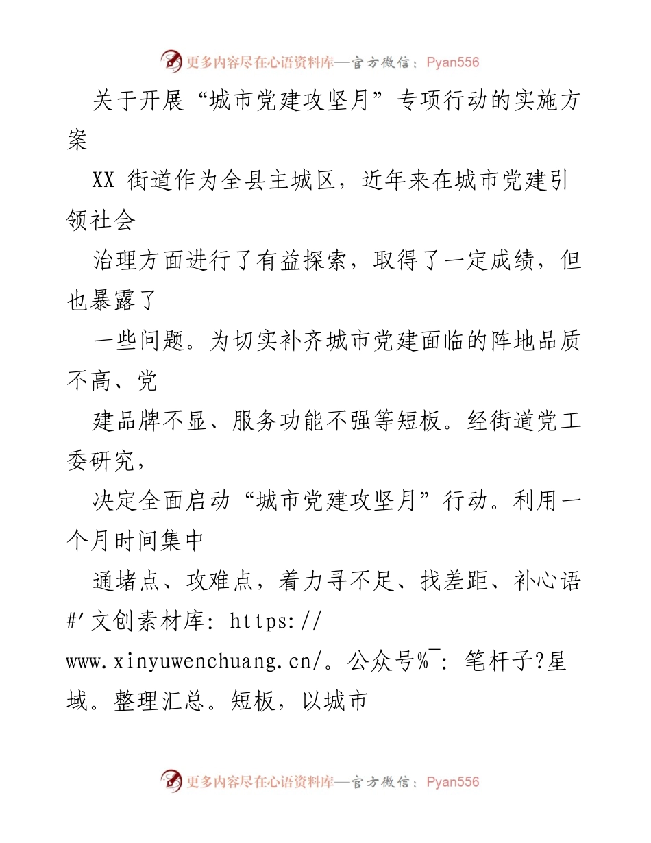[实施方案] 城市党建攻坚月 - 启动“城市党建攻坚月”专项行动实施方案.docx_第1页