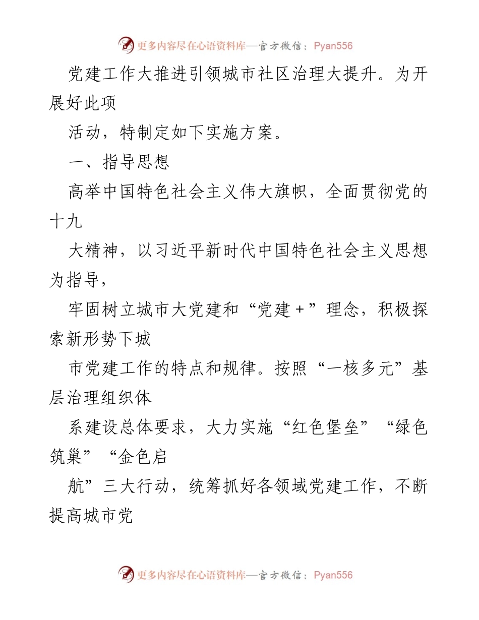 [实施方案] 城市党建攻坚月 - 启动“城市党建攻坚月”专项行动实施方案.docx_第2页