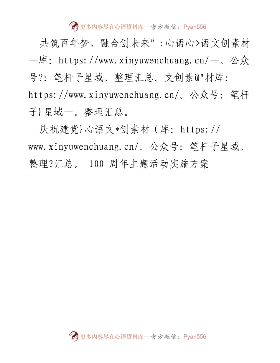 [实施方案] 庆祝建党100周年 - 共筑百年梦、融合创未来活动方案.docx_第1页