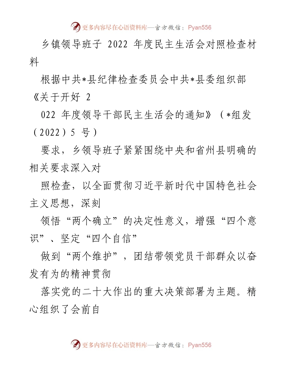 [对照检查材料] 乡镇领导班子 - 2022年度民主生活会对照检查与整改措施报告.docx_第1页