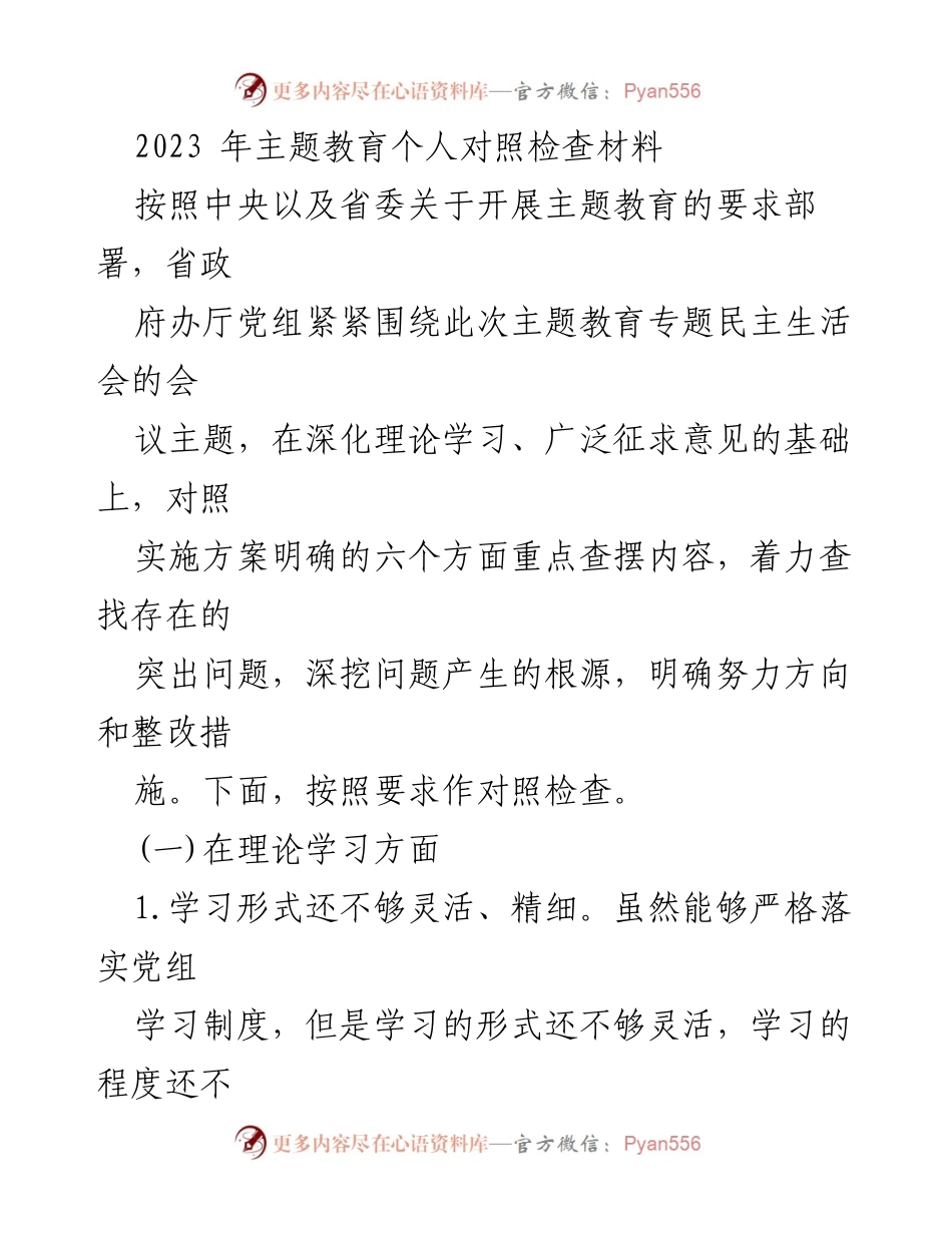[对照检查材料] 主题教育 - 深化理论学习中的不足与整改措施.docx_第1页