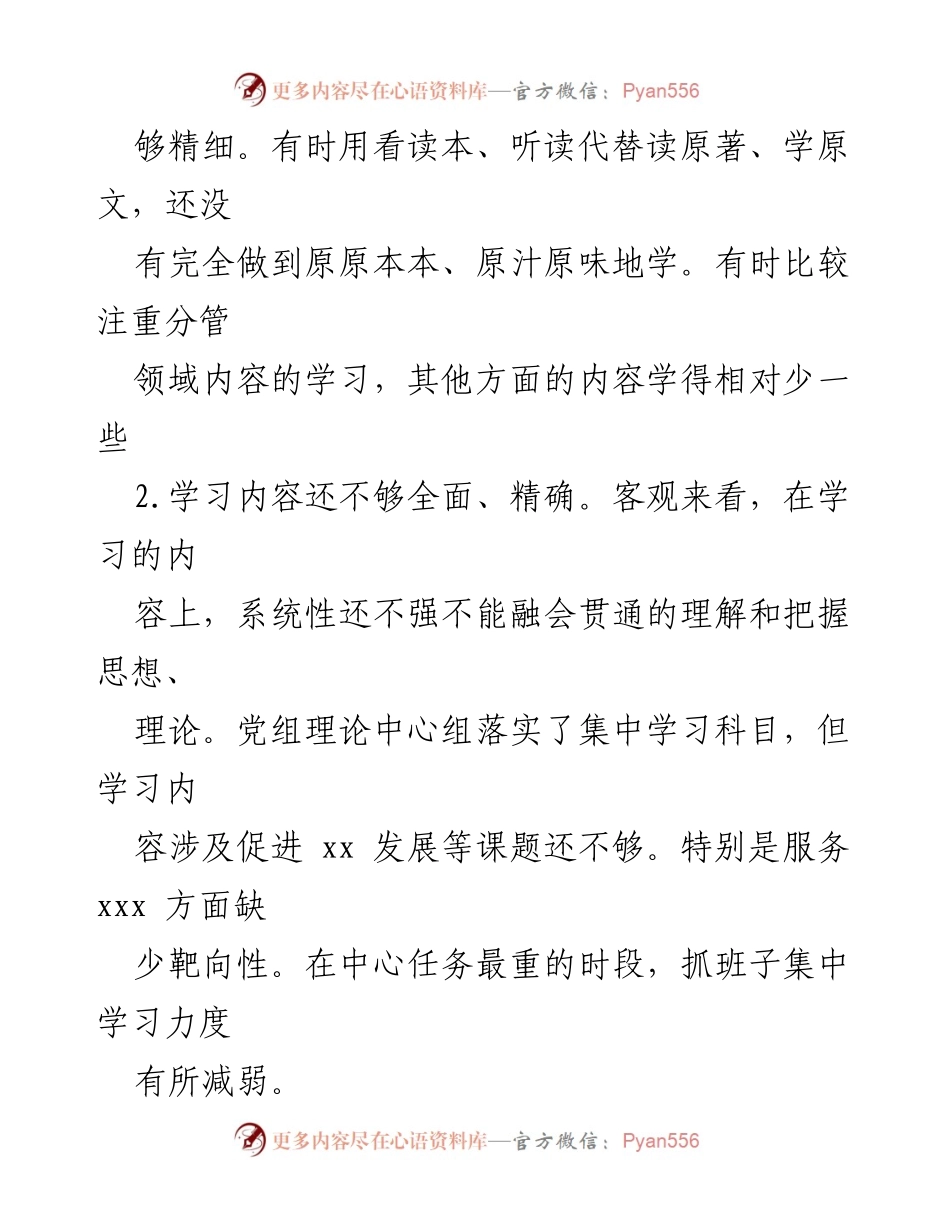 [对照检查材料] 主题教育 - 深化理论学习中的不足与整改措施.docx_第2页