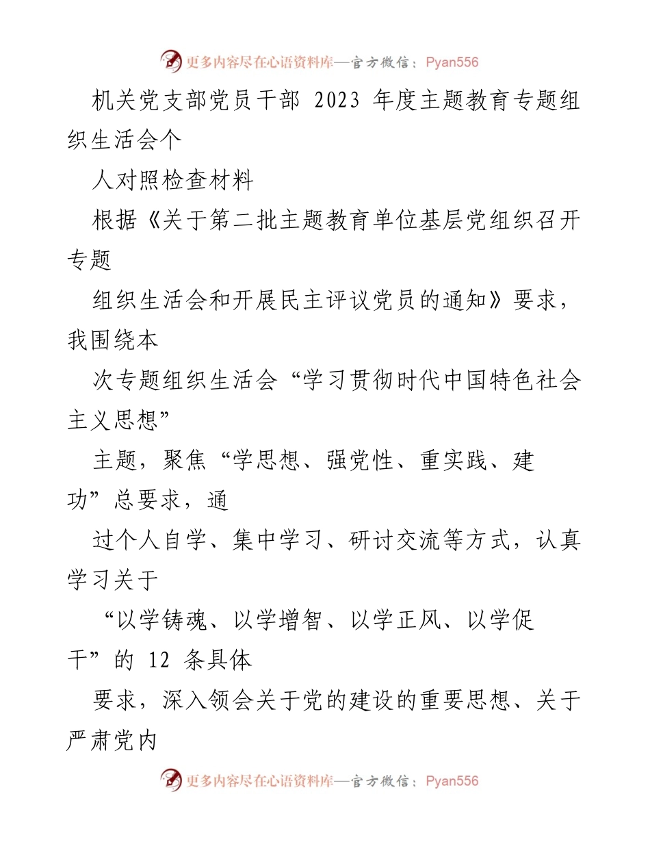 [对照检查材料] 主题教育专题组织生活会 - 深入查摆问题，强化理论学习与党性修养.docx_第1页