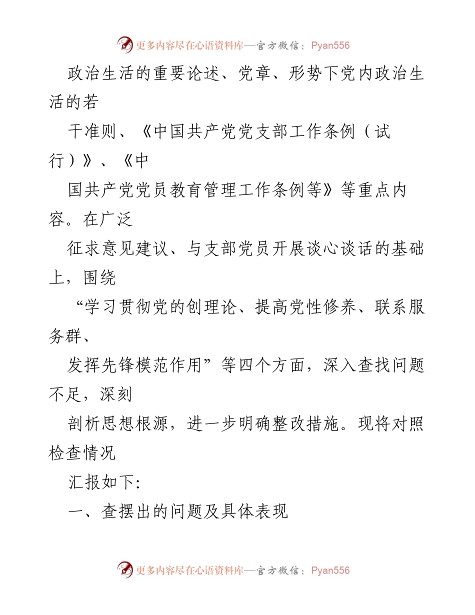 [对照检查材料] 主题教育专题组织生活会 - 深入查摆问题，强化理论学习与党性修养.docx_第2页