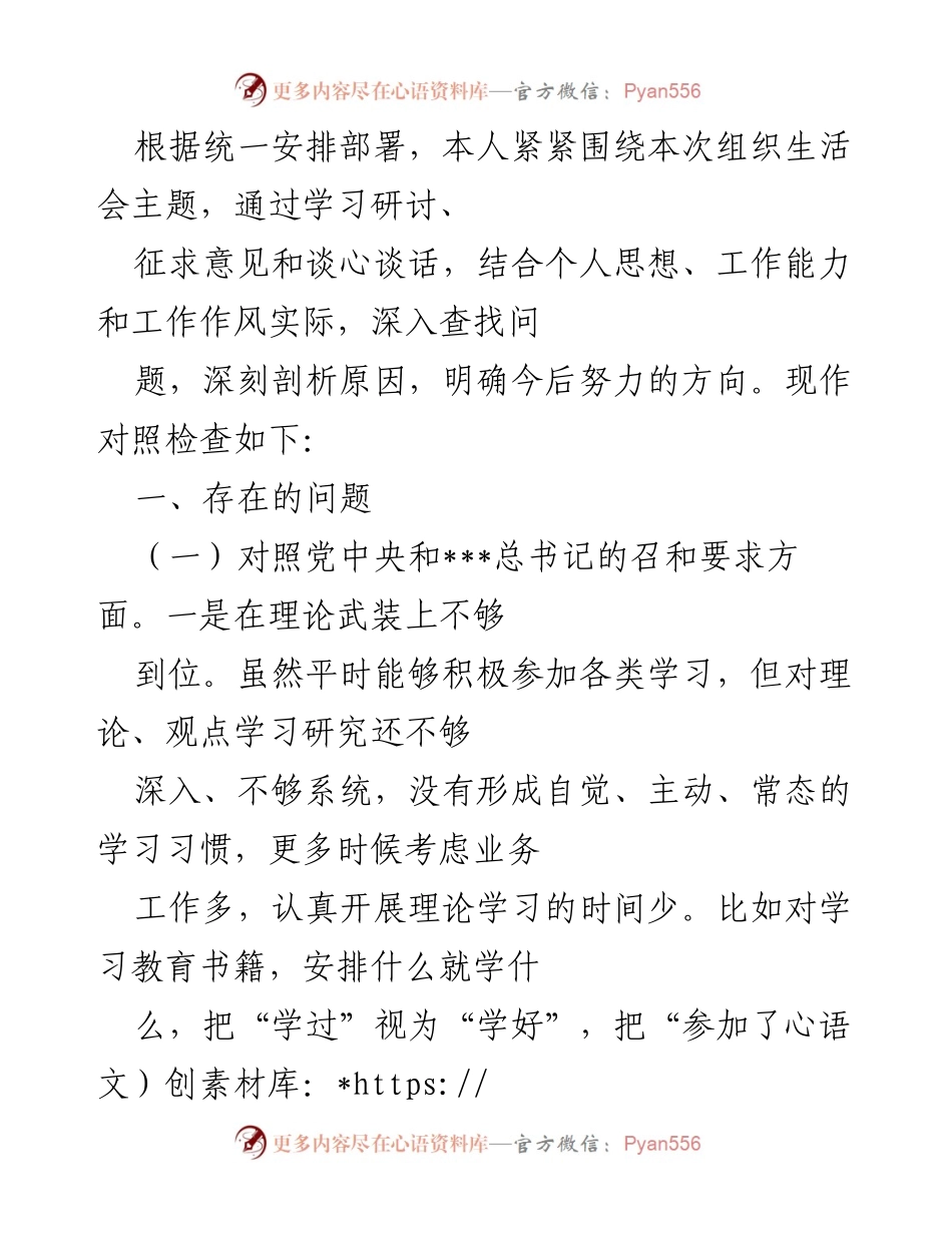 [对照检查] 组织生活会 - 深入剖析自身问题与改进方向.docx_第1页