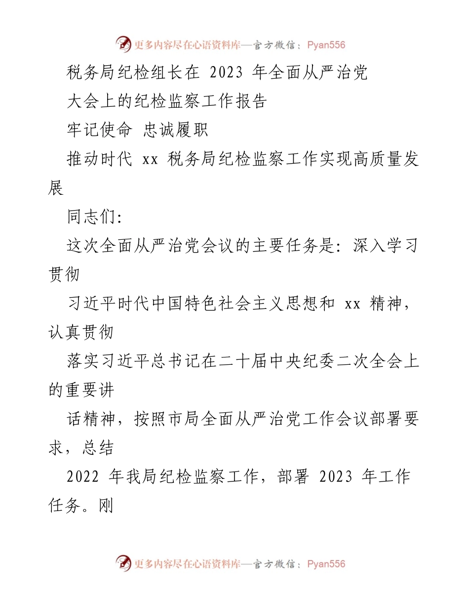 [工作总结] 2023年全面从严治党大会 - 2022年税务局纪检监察工作成效与2023年工作部署报告.docx_第1页