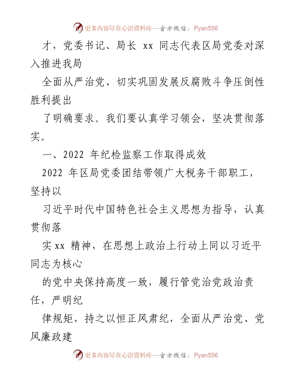 [工作总结] 2023年全面从严治党大会 - 2022年税务局纪检监察工作成效与2023年工作部署报告.docx_第2页